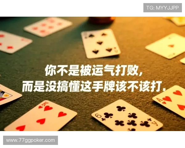 gg扑克的常见误区与新手应避免的错误