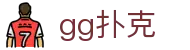 gg扑克 - gg扑克安卓下载 - app下载中心
